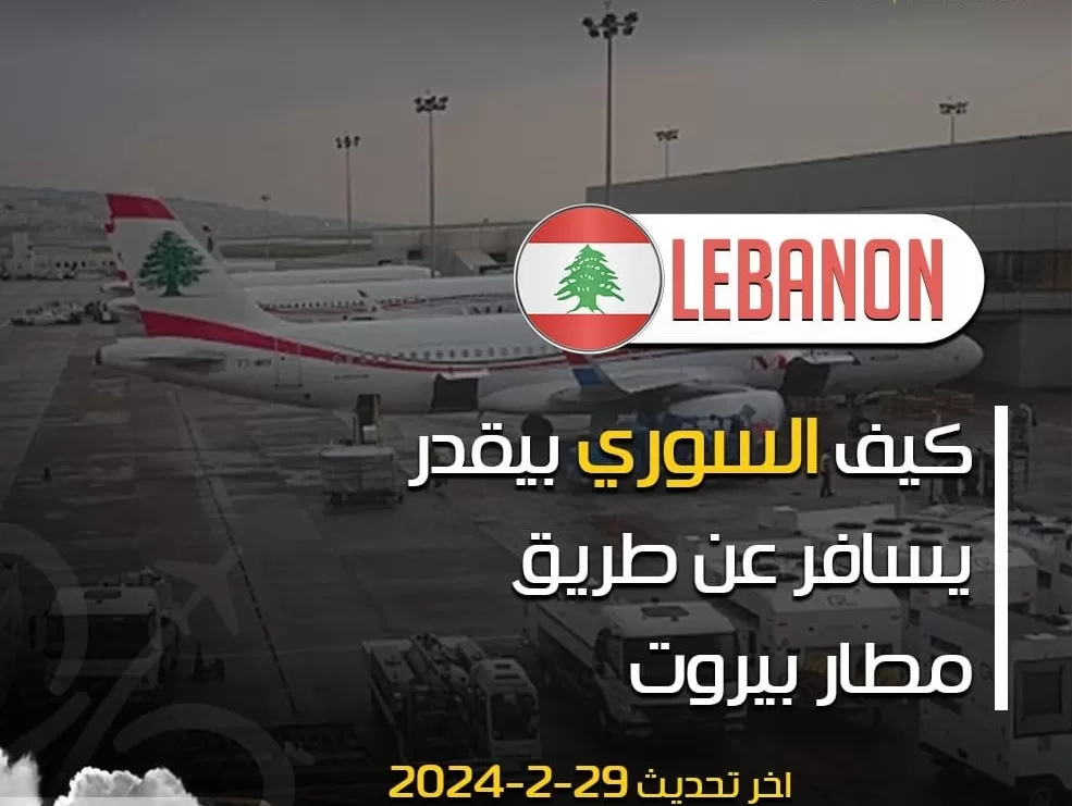 عاجل  اخر تحديث و القوانين الجديدة  للسوريين و الأوراق المطلوبة للسفر عن طريق مطار بيروت